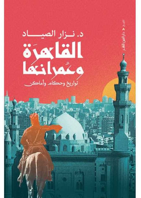 القاهرة وعمرانها - تاريخ وحكام وأماكن