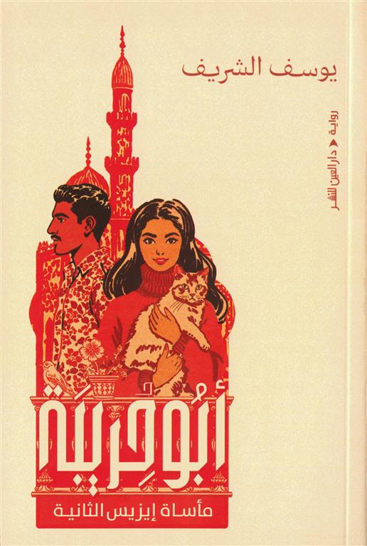 أبو حريبة - مأساة إيزيس الثانية