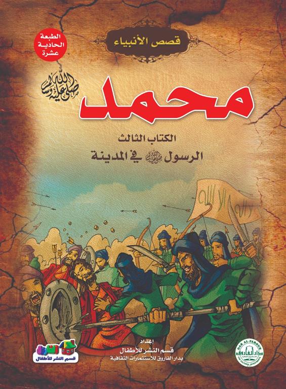 محمد الرسول صلى الله عليه وسلم في المدينة - الجزء الثالث - سلسلة قصص الأنبياء