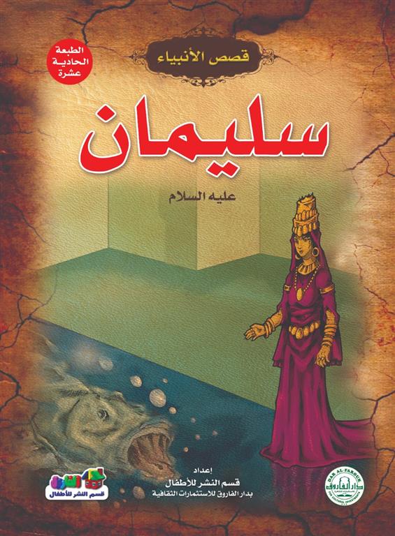 سليمان عليه السلام - سلسلة قصص الأنبياء