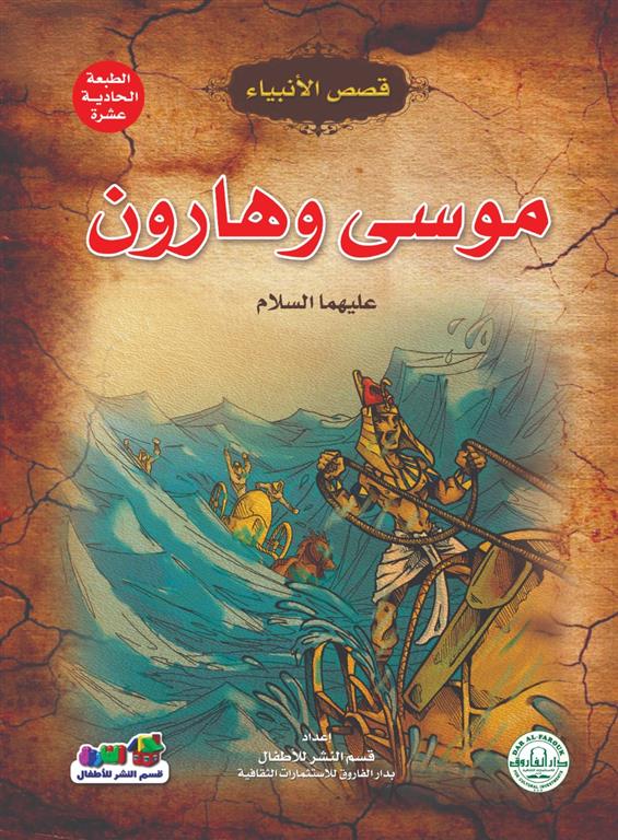 موسى وهارون عليهما السلام - سلسلة قصص الأنبياء