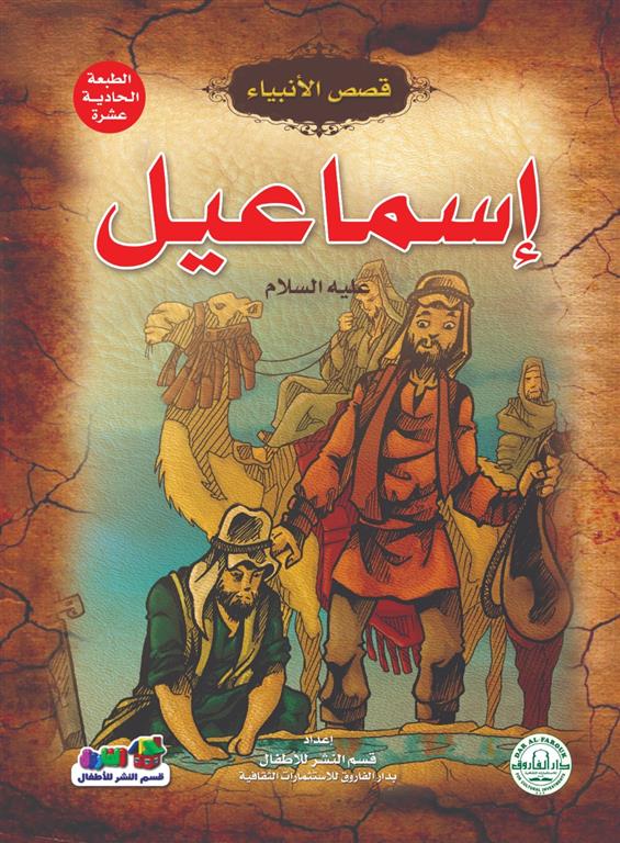 إسماعيل عليه السلام - سلسلة قصص الأنبياء