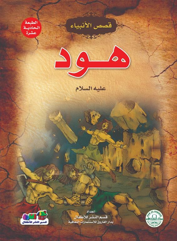 هود عليه السلام - سلسلة قصص الأنبياء