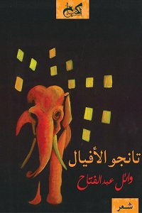 تانجو الأفيال - شعر
