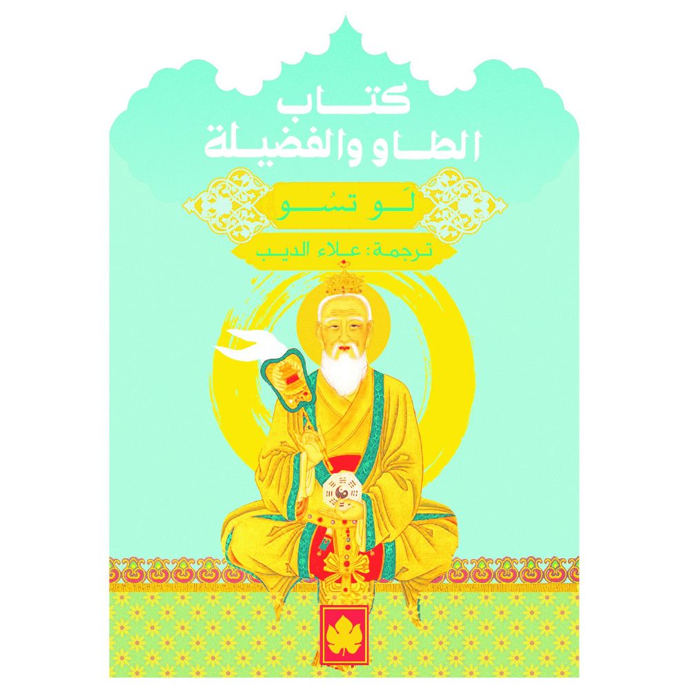 كتاب الطاو والفضيلة - سلسلة المكتبة التراثية الصغيرة