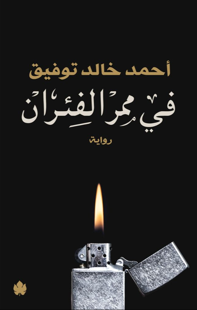 في ممر الفئران - رواية