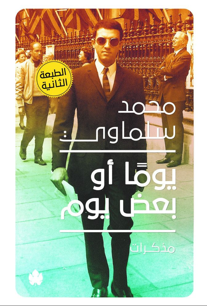 يوما أو بعض يوم - مذكرات (1945-1981)