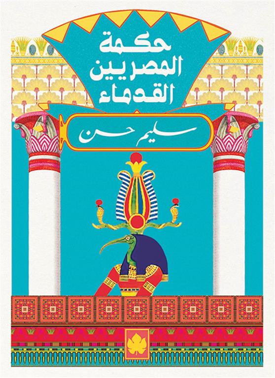 حكمة المصريين القدماء - سلسة المكتبة التراثية الصغيرة