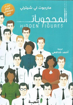 المحجوبات - نساء أخفتهن ناسا