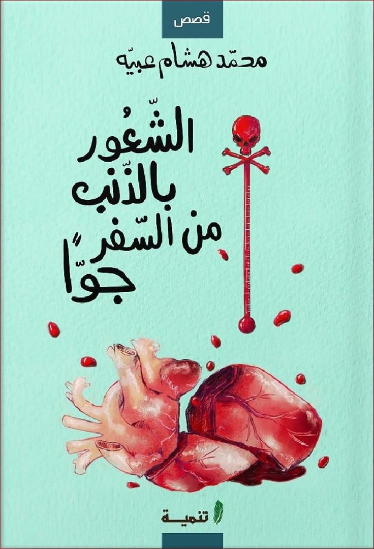 الشعور بالذنب من السفر جواً - قصص