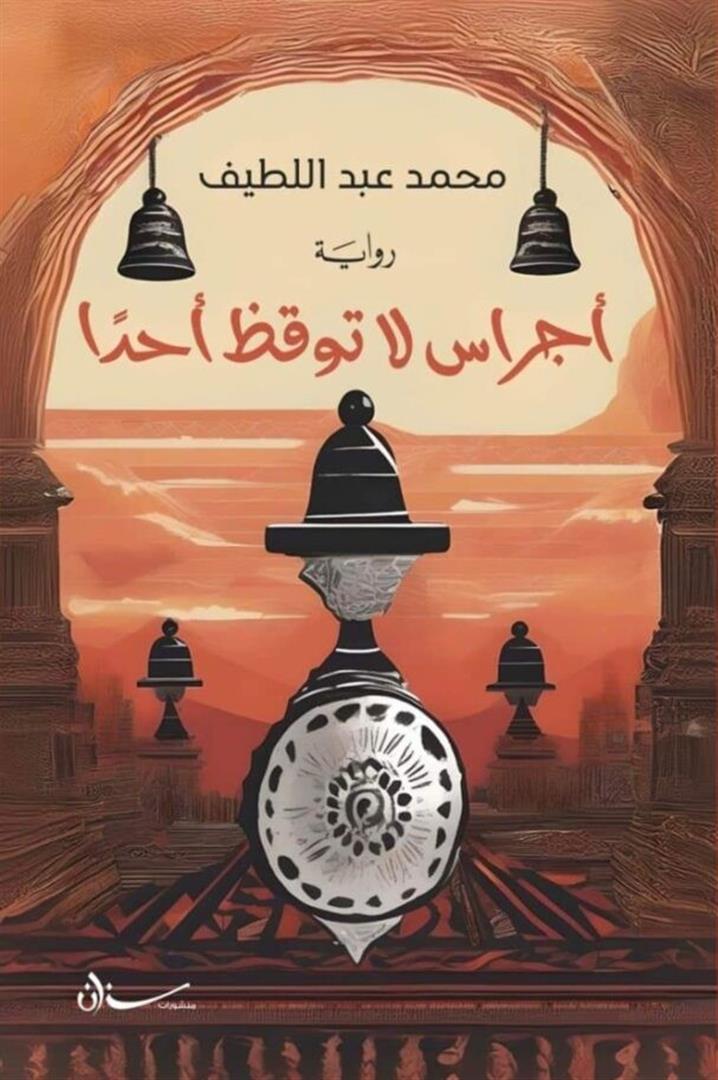 أجراس لا توقظ أحداً