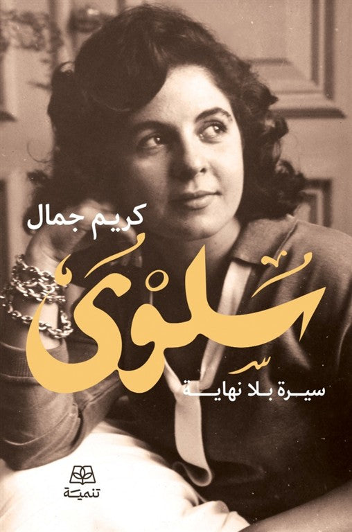 سلوى - سيرة بلا نهاية