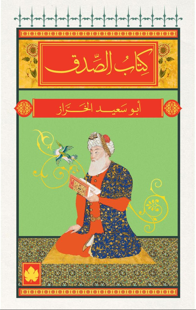 كتاب الصدق - سلسلة المكتبة الصوفية الصغيرة