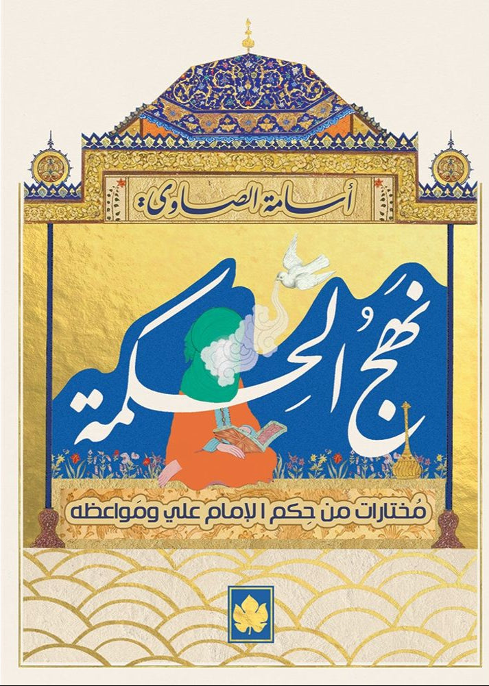 نهج الحكمة - مختارات من حكم الإمام علي ومواعظه - سلسلة المكتبة التراثية الصغيرة