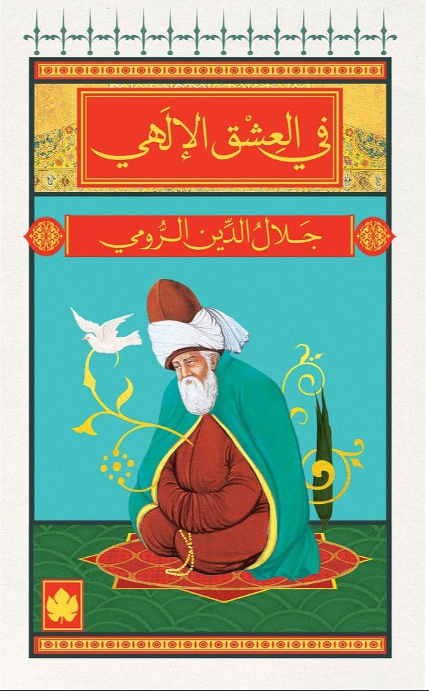 في العشق الإلهي - سلسلة المكتبة الصوفية الصغيرة