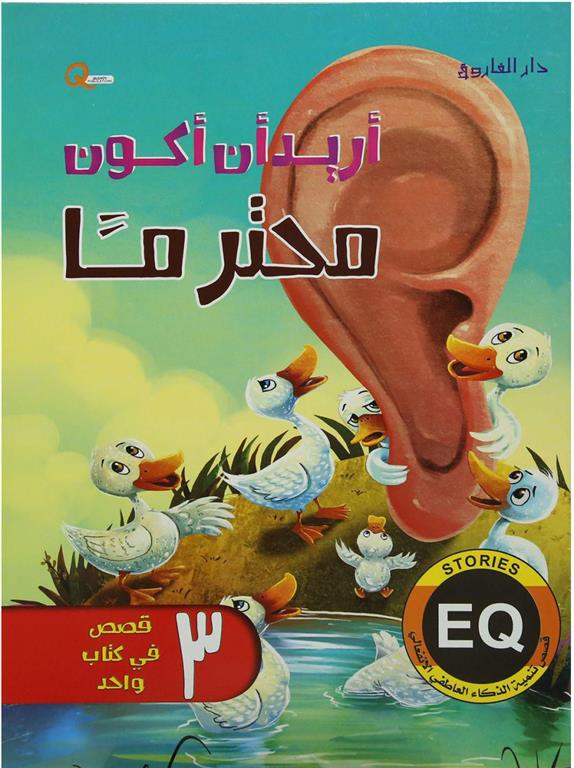 أريد أن أكون محترماً - قصص تنمية الذكاء العاطفي الانفعالي