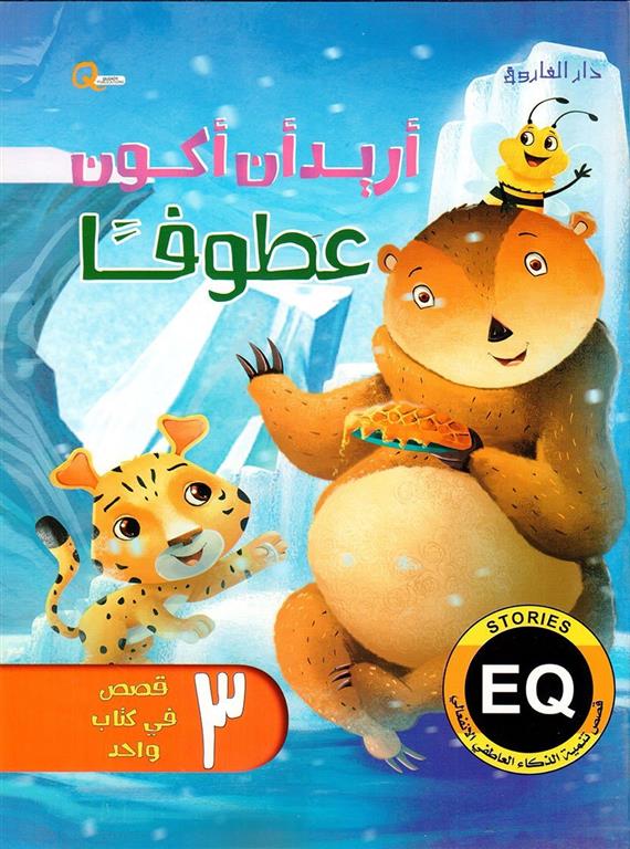 أريد أن أكون عطوفاً - قصص تنمية الذكاء العاطفي الانفعالي