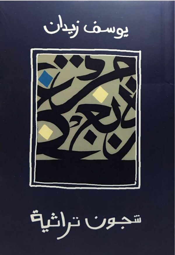 شجون تراثية