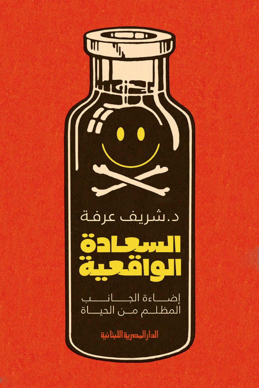 السعادة الواقعية - إضاءة الجانب المظلم من الحياة