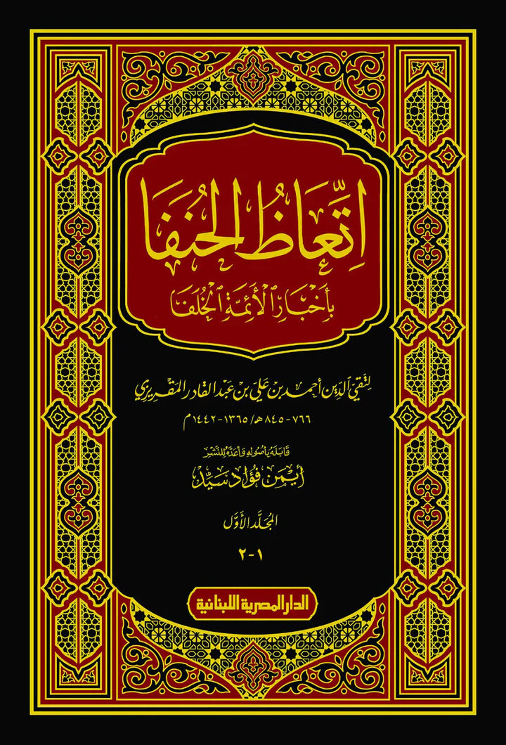 اتعاظ الحنفا بأخبار الأئمة الخلفا - 2 مجلد