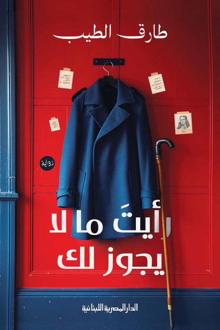 رأيت ما لا يجوز لك