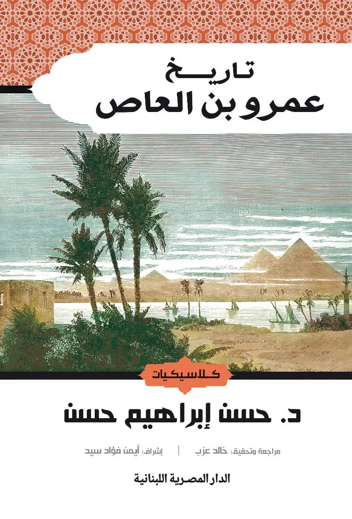 تاريخ عمرو بن العاص