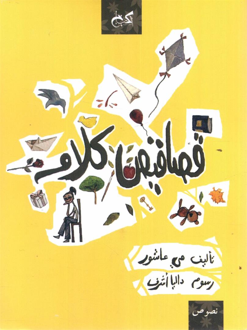 قصاقيص كلام - نصوص