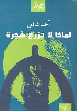 لماذا لا تزرع شجرة