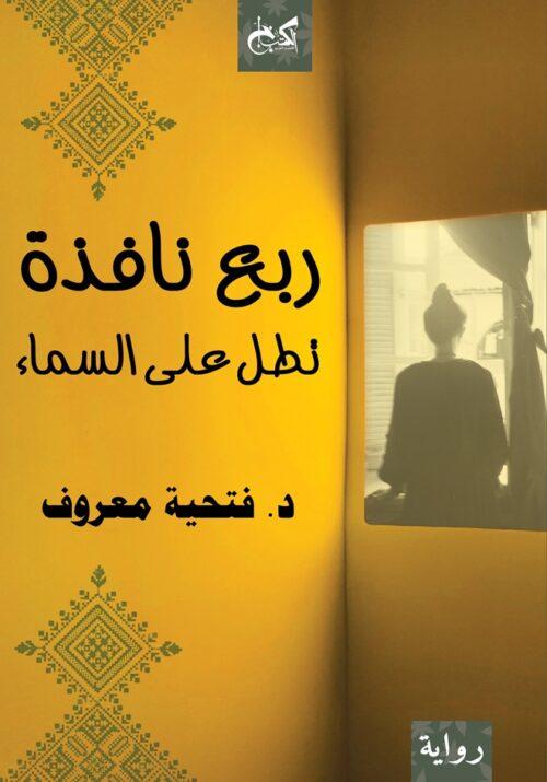 ربع نافذة تطل على السماء