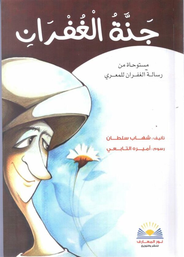 جنة الغفران - مستوحاة من رسالة الغفران للمعري