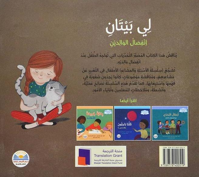 لي بيتان - إنفصال الوالدين - سلسلة الأسئلة والمشاعر