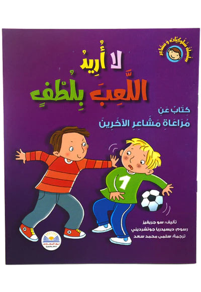 لا أريد اللعب بلطف - سلسلة سلوكيات ومشاعر - مراعاة مشاعر الآخرين