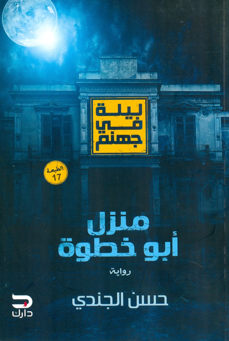 ليلة في جهنم: منزل أبو خطوة