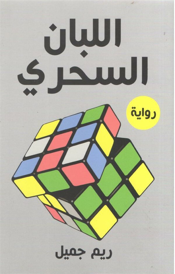 اللبان السحري