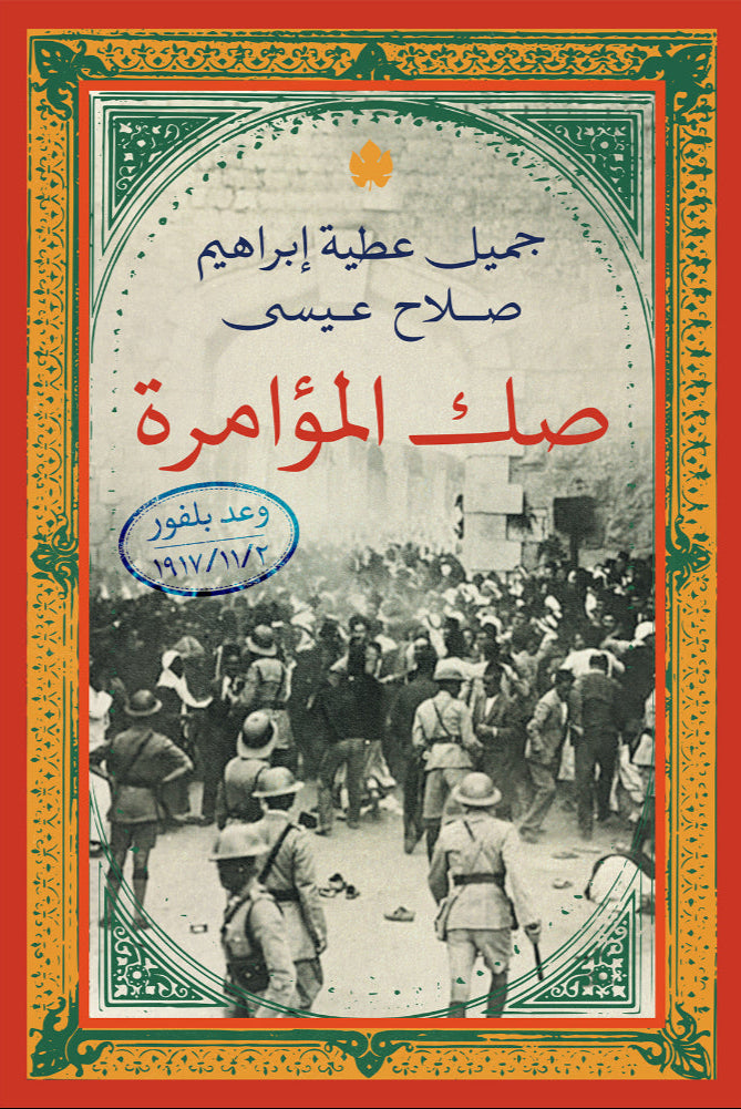 صك المؤامرة - وعد بلفور ١٩١٧/١١/٢