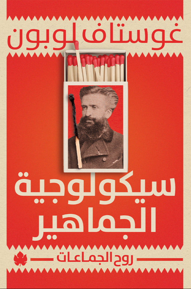 سيكولوجية الجماهير - سلسلة: المكتبة التراثية الصغيرة