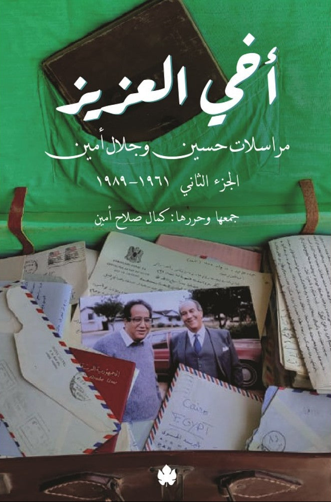 أخي العزيز - مراسلات حسين وجلال أمين: الجزء الثاني: 1961-1989