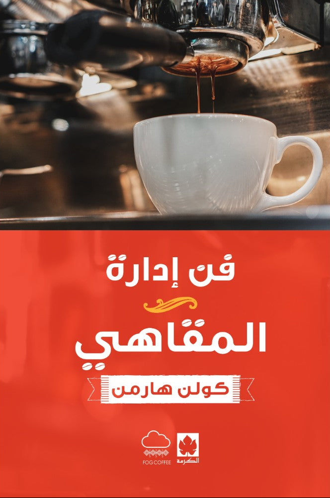 فن إدارة المقاهي