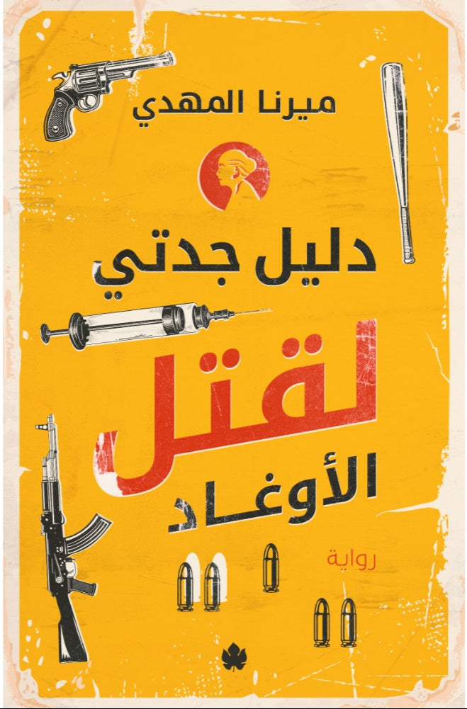 دليل جدتي لقتل الاوغاد - رواية