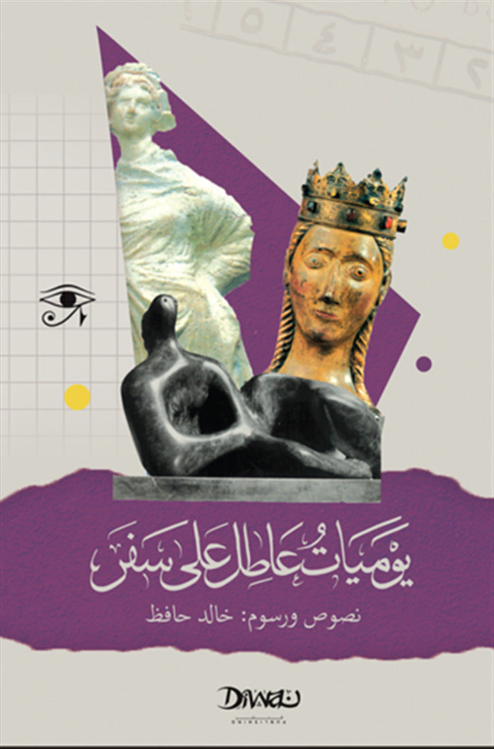 يوميات عاطل على سفر