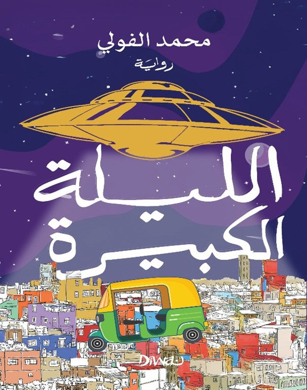 الليلة الكبيرة