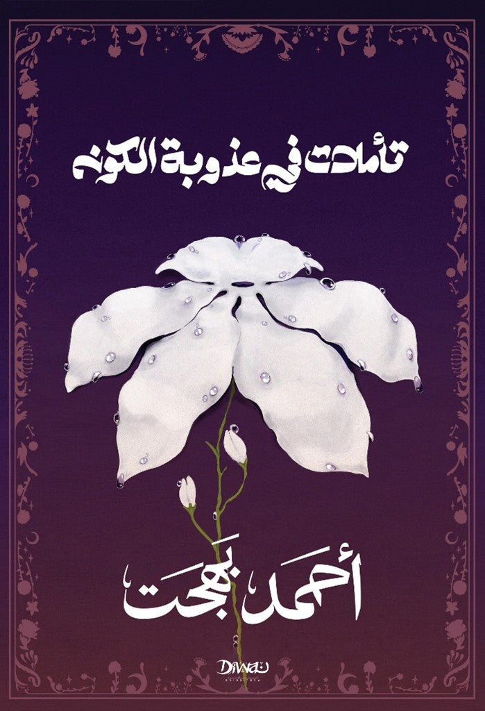 تأملات في عذوبة الكون