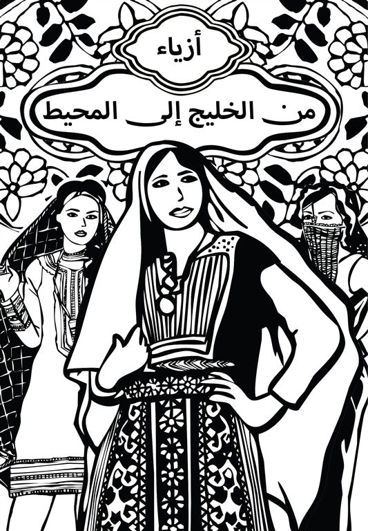 أزياء من الخليج إلى المحيط