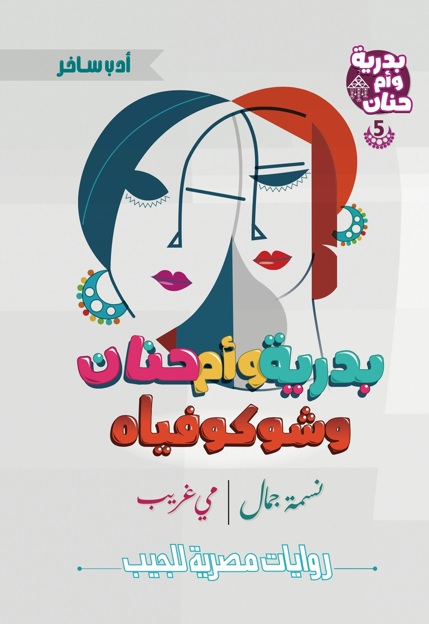 بدرية وأم حنان وشوكوفياه: سلسلة بدرية وأم حنان - الكتاب الخامس