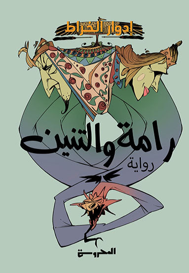 رامة والتنين