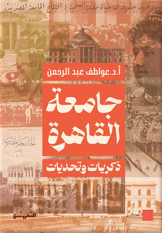 جامعة القاهرة - ذكريات وتحديات