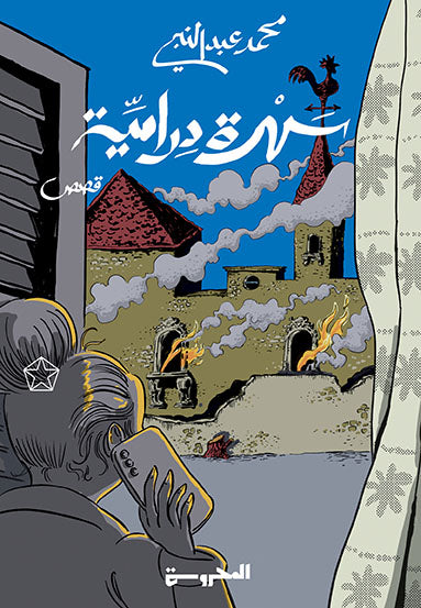 سهرة درامية - قصص