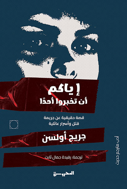 إياكم أن تخبروا أحدا - قصة حقيقية عن جريمة قتل وأسرار عائلية