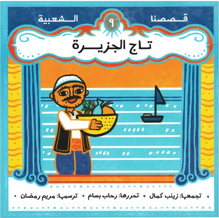 تاج الجزيزة - سلسلة قصصنا الشعبية