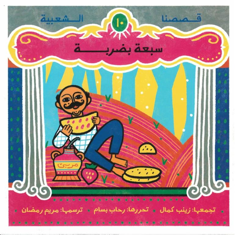 سبعة بضربة - سلسلة قصصنا الشعبية